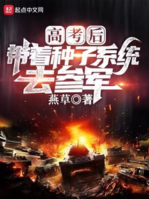 高考后，帶著種子系統去參軍
