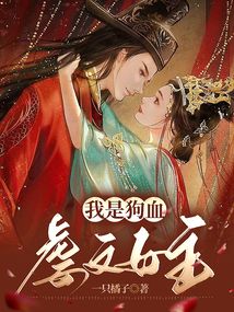 我是狗血虐文女主