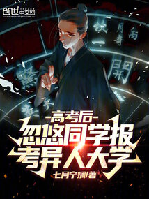 高考后,忽悠同學(xué)報考異人大學(xué)