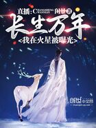 直播：長(zhǎng)生萬(wàn)年，我在火星被曝光在線閱讀