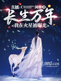 直播：長生萬年，我在火星被曝光