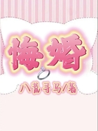 悔婚在線閱讀