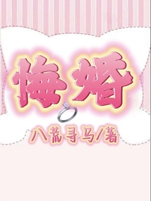 悔婚