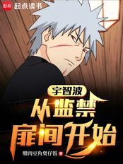 宇智波:从扉间人柱力开始在线阅读