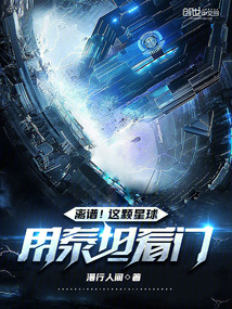 離譜！這顆星球用泰坦看門