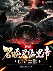 開局召喚君臨黑帝,創立幽都