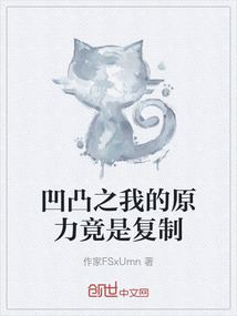 凹凸之我的原力竟是復制