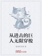 从进击的巨人无限穿梭在线阅读