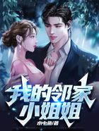 我的鄰家小姐姐在線(xiàn)閱讀