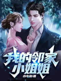我的鄰家小姐姐