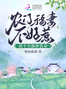 農門福妻不好惹，拐個夫郎掙誥命