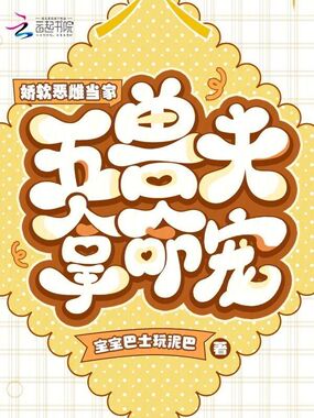 娇软恶雌当家，五兽夫拿命宠在线阅读