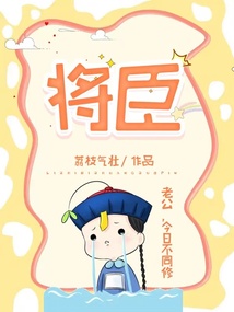 將臣