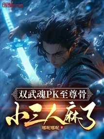 雙武魂PK至尊骨，唐三人麻了