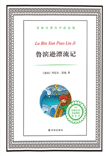 魯濱遜漂流記（譯林名著）
