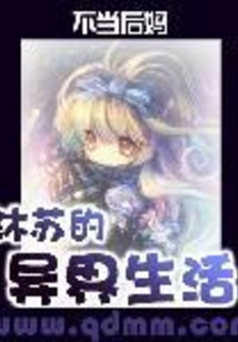 沐苏的异界生活在线阅读