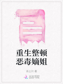 重生整頓惡毒嫡姐