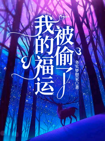 我的福運被偷了