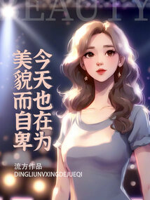 今天也在為美貌而自卑