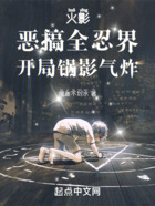 火影:恶搞全忍界,开局锅影气炸在线阅读