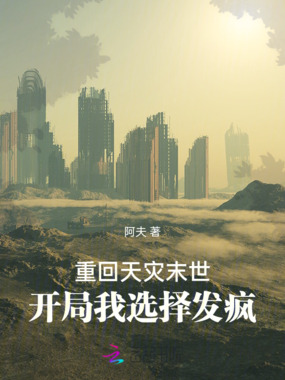 重回天灾末世，开局我选择发疯在线阅读