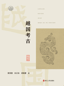 越國考古(浙江考古與中華文明系列)