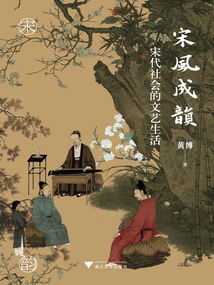 宋風(fēng)成韻:宋代社會(huì)的文藝生活