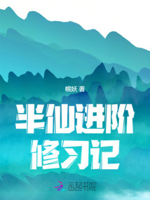半仙進階修習記