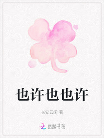 也許也也許