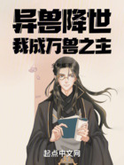 異獸降世：我成萬獸之主在線閱讀
