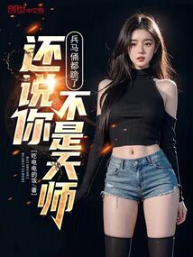 兵馬俑都跪了,還說你不是天師?