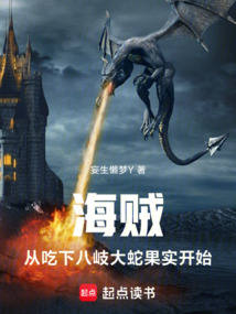 海賊:從吃下八岐大蛇果實開始