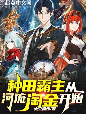 种田霸主从河流淘金开始在线阅读