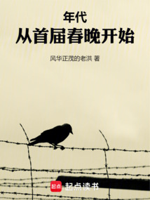年代:从首届春晚开始
