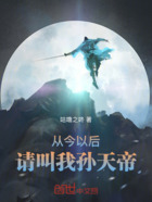 从今以后请叫我孙天帝在线阅读