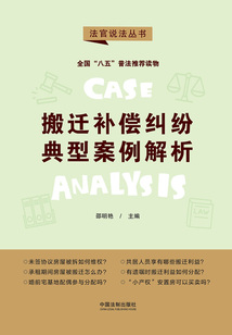 搬遷補償糾紛典型案例解析（法官說法叢書）