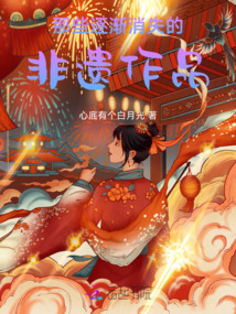 那些逐漸消失的非遺作品