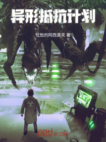 異形抵抗計劃