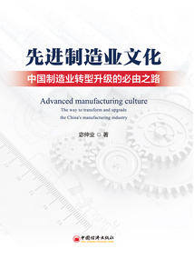 先進制造業文化：中國制造業轉型升級的必由之路