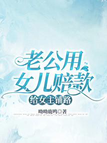老公用女兒賠款給女主鋪路