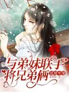 与弟妹联手将兄弟俩送进牢里在线阅读
