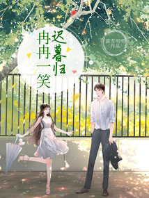冉冉一笑遲暮歸