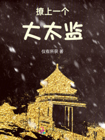 撩上一個(gè)大太監(jiān)