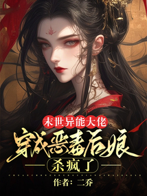 末世異能大佬穿成惡毒后娘，殺瘋了.