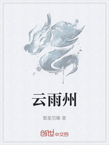 云雨州