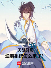 天胡開局,逆襲系統(tǒng)怎么來了?