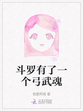 斗罗有了一个弓武魂在线阅读