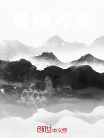 若煙巧思