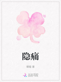 隱痛