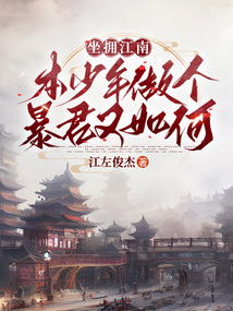 坐擁江南，本少爺做個(gè)暴君又如何